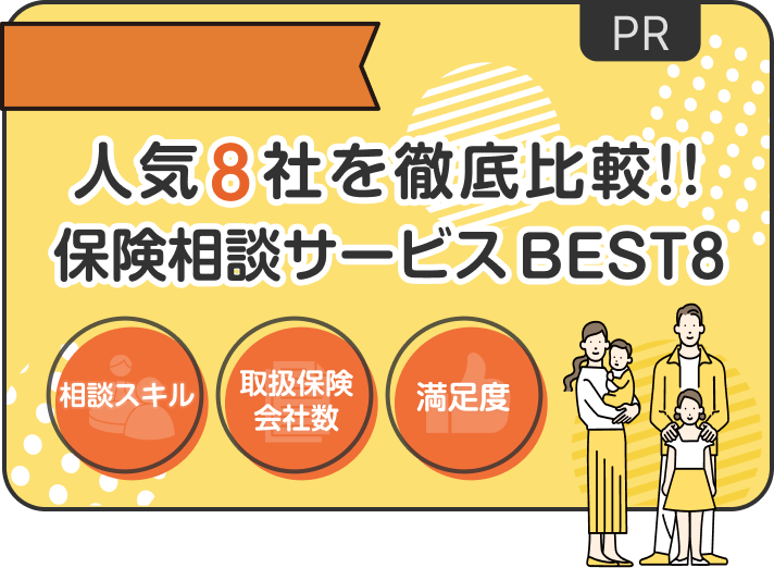 人気8社を徹底比較!!保険相談サービスBEST8