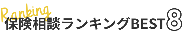保険相談ランキングベスト8