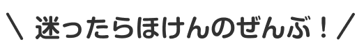 迷ったらほけんのぜんぶ